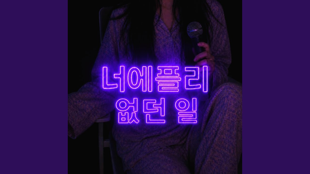 없던 일