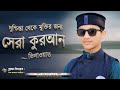 জান্নাতী সুর শুনলেই হৃদয় শীতল হয়ে যায় || হাফেজ শেখ আহমাদ শাহরিয়ার|Heart Touching Quran Tilawat 2026