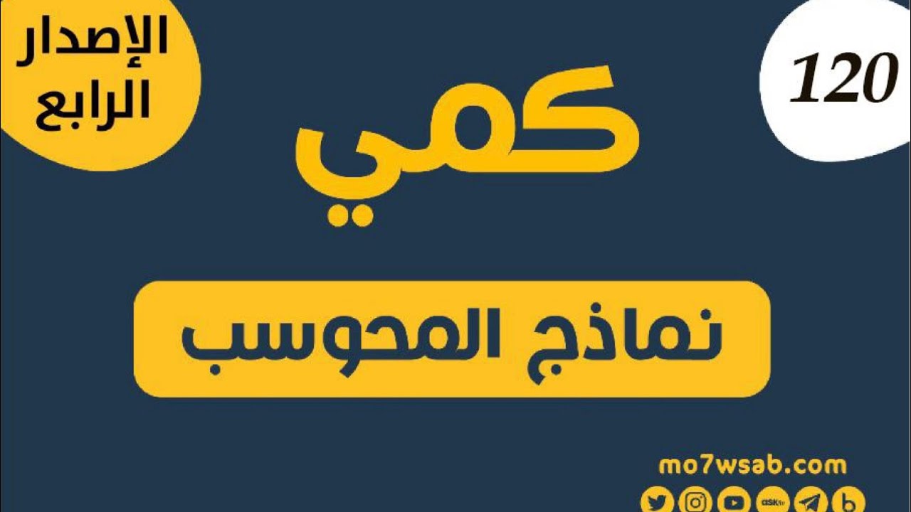 حل اسئلة نموذج ١٢٠ محوسب على درس الاعداد العشرية ( التدريب الصحيح للحل في اقل من دقيقة وبذكاء )