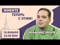 Special edition//  Алексей Навальный задержан. Что дальше?// 18.1.21