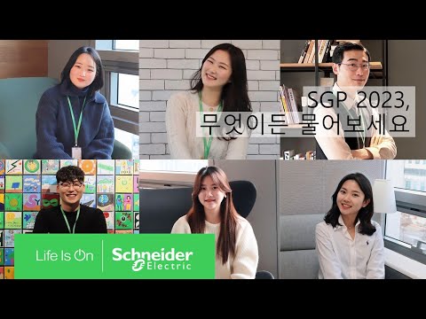   신입 채용 SGP 2023 신입 채용에 대한 무엇이든 물어보세요 3 13 4 23 슈나이더 일렉트릭 코리아