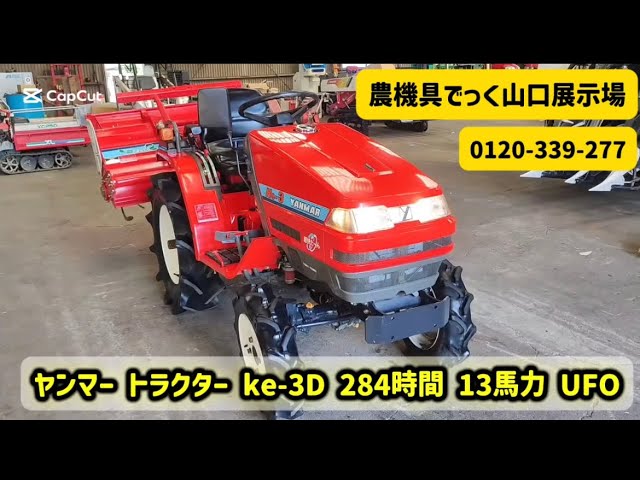 中古トラクター】ヤンマー トラクター ke-3D 284時間 13馬力 UFO 動作