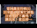 雷生日特輯(1)時隔多月重回雷神號調整、沒速度打不贏？誰說的！陣容裝備配置搞起來。重回競技場第一。