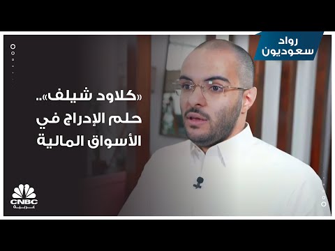 كلاود شيلف حلم الإدراج في الأسواق المالية