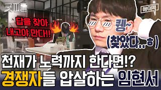 [굿피플x더커뮤니티] "저는 노력형이에요✏️" 텅 빈 사무실 홀로 남아 끝까지 답을 구하는 천재 임현서의 무서운 집념 #에이콕 #굿피플