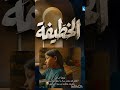 مسلسل الخطيفة الخطيفة رمضان2026 سوسن الجمني