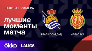 Реал Сосьедад — Мальорка | Ла Лига. Обзор матча 10 тура