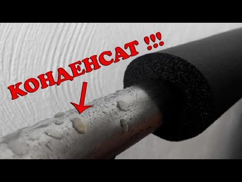 Конденсат на трубах. Как победить?