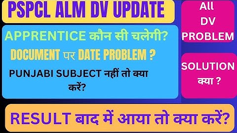 PSPCL ALM DV UPDATE|APPRENTICE कौनसी चलेगी|डॉक्यूमेंट पर डेट प्रॉब्लम है तो क्या करे|DV ALL PROBLEM