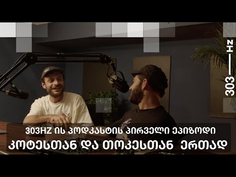303hz ის პოდკასტის პირველი ეპიზოდი: კოტესთან და თოკესთან  ერთად