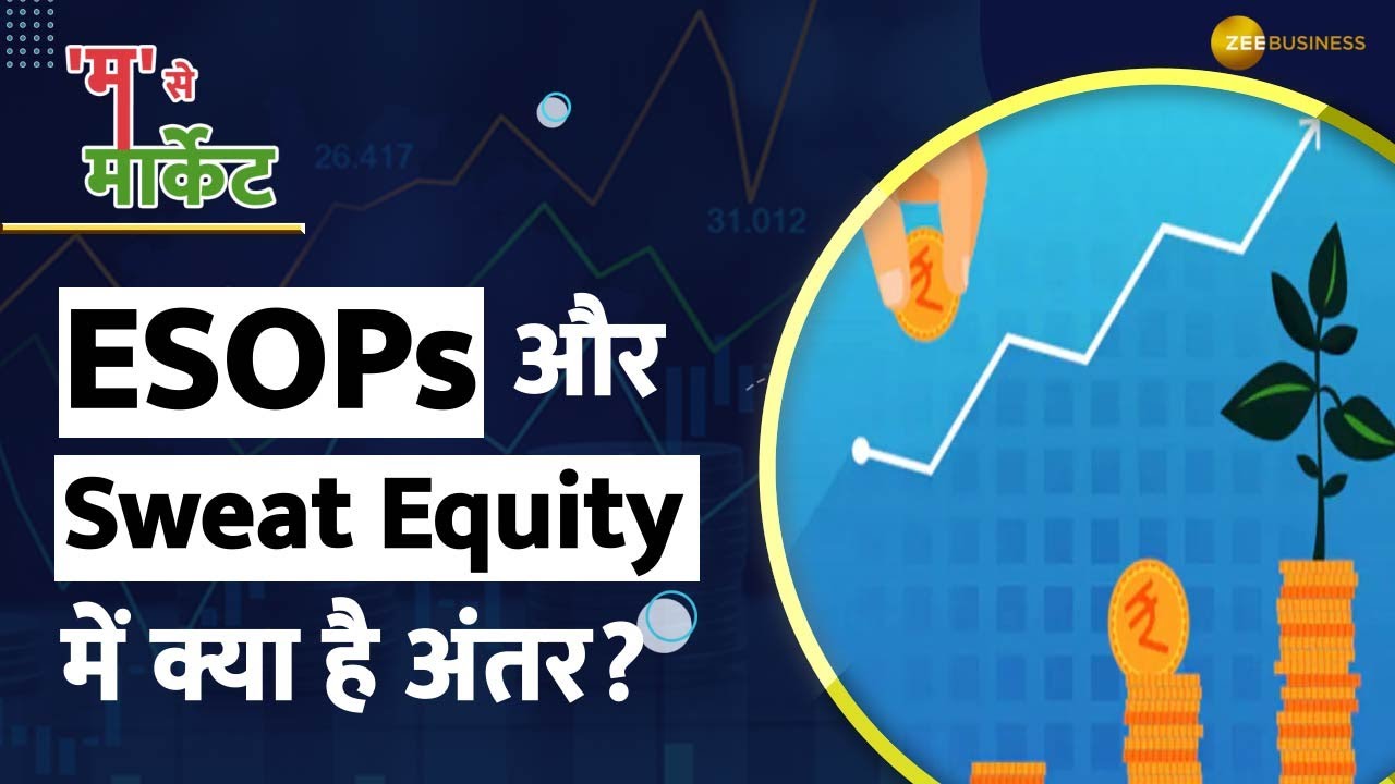 ESOPs vs Sweat Equity दोनों में क्या है Difference? 1minute