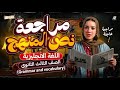 مراجعة الانقاذ في الانجليزي تالتة ثانوي 2026 اقوي مراجعة شرح وحل علي الجرامر والكلمات ياسمين ايهاب 