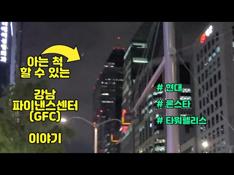 사람들이 잘 모르는 GFC 강남파이낸스센터 이야기 