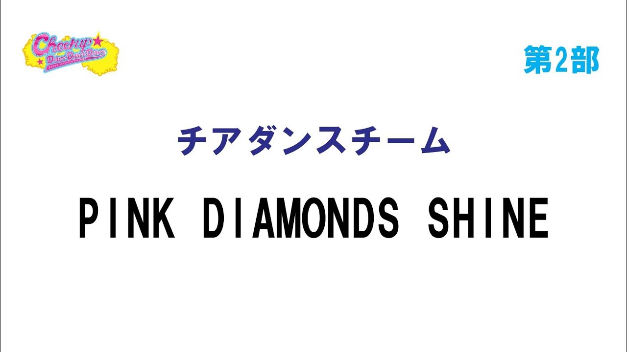 B11チアダンスチーム ｐｉｎｋ Diamonds ｓｈｉｎｅ Youtube