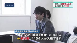 最終選考漏れ1154人　品川区で保育所入れずママパパが異議