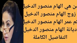 من هي الدكتورة الهام بنت منصور الدخيل | من هو زوج الهام بنت منصور الدخيل