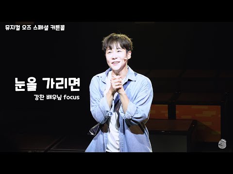 [4K] 230824 오즈 스페셜 커튼콜 '눈을 가리면' (강찬 focus)