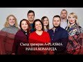 💉Тренерский состав Plasma Academy|Обучение и анонс мероприятий международного формата в 2022 году!