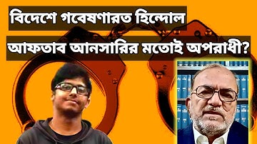 বিদেশে গবেষণারত হিন্দোল মজুমদার কি আফতাব আনসারির মতো বিপজ্জনক? Research scholar arrested for treason