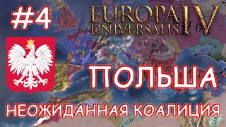 Europa Universalis 4. Польша #4. Речь Посполитая. Менять Религию Или Нет.