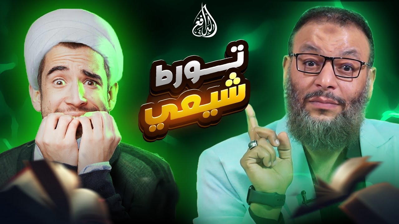 وليد إسماعيل | 1025 |الدافع يضع الشيعي في زاوية ضيقة بسبب التقية!.#وليد_إسماعيل