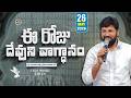 {26-05-2026 } ఈ రోజు దేవుని వాగ్ధానం ll TODAY'S GOD'S PROMISE ll BRO SHALEM RAJU GARU ll