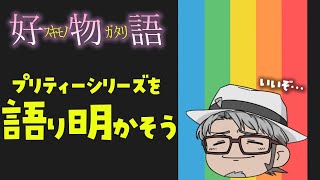 【好物語】アルランディスがプリティーシリーズを語るようです【ホロスターズ】