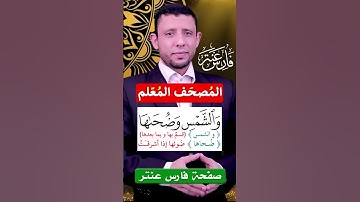تخليص همس التاء من الثاء (كذبت ثمود) تعلم قراءة سورة الشمس