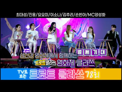 [트로트클라쓰 78회] 영화제 클라쓰~ 10/27(금) 오후 6시~ 김추리/이소나/요요미/손빈아/최대성/진웅/MC양성화 #trotclass tv