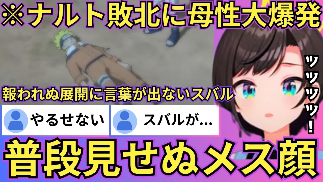 【NARUTO】ナルトVSサスケの激熱バトルに熱狂するもまさかの結末に納得が全然いかないスバルw「グーパンはすべてを解決する（スバル談）」（#ホロライブ切り抜き #大空スバル切り抜き）