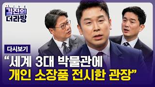 [LIVE] 김진의 더라방 / 이상한 유홍준 관장 / 2026년 10월 21일