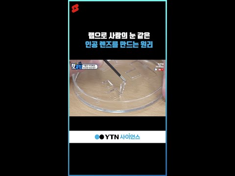 랩으로 사람의 눈 같은 인공 렌즈를 만드는 원리 #shorts