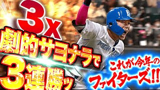 【超・劇的決着】これが今年のファイターズ！『名誉挽回・腕立て3塁打・たそ・威圧四球・最高バースデー・5連続三振悪夢払拭サヨナラ打！！！』