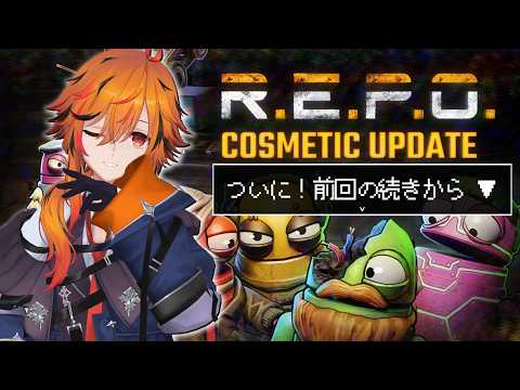 【R.E.P.O.】もうそろ完治するから元気に続きからやれる昼れぽ【風見くく / ななしいんく】 video thumb