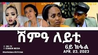 ሽምዓ ለይቲ - ሓዳሽ ተኸታታሊት ፊልም 6ይ ክፋል|Eritrean Drama - shimA leyti (part 6) -Apr. 23, 2023 - ERi-TV