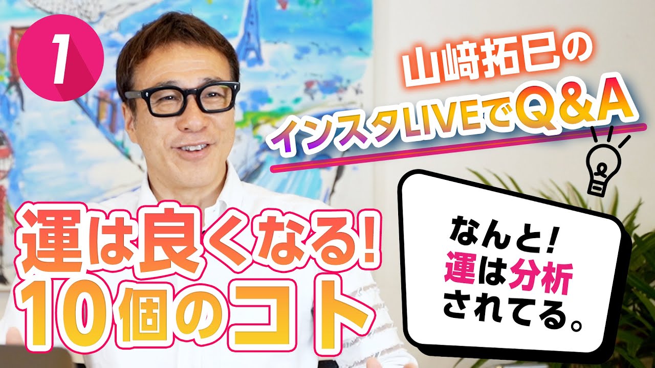 運は分析されていた！運が良くなる10のコト【インスタLIVEでQ&A 】