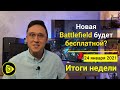 Бесплатная Battlefield; Успех Hitman 3; Онлайн в Resident Evil и Atomic heart - Новости игр 24.01: