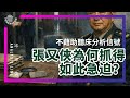 E223 张又侠大清洗与台海无关? 从他落马的急躁作为切入 | 透明茶室 • 分析线 | 中央军委 | 习近平 | 大清洗|贪腐