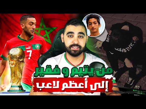 من يتيم فقير و مـ دمـن إلى أعظم لاعب القصة الكاملة لحكيم زياش