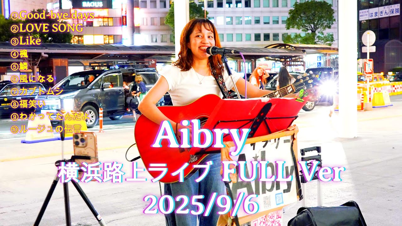 【歌うま】Aibry(アイブリー)が横浜で披露した最高の路上ライブ FULL Ver 　2025/9/6｜心を震わせる歌声と感動の瞬間をお届けします！ #aibry #歌うま #路上ライブ