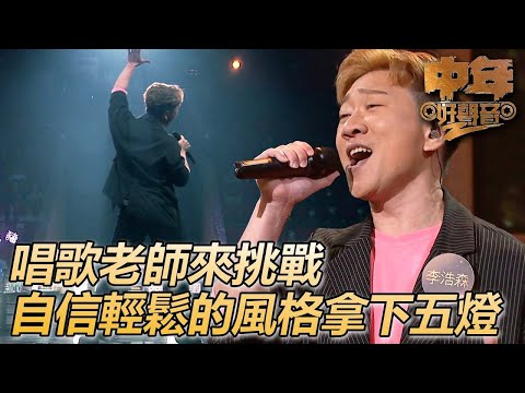 中年好聲音2｜把比賽舞台當成自己的舞台表現全票通過！！｜一見你就笑｜肥媽、陳慧嫻、周國豐、伍仲衡、張佳添｜TVB