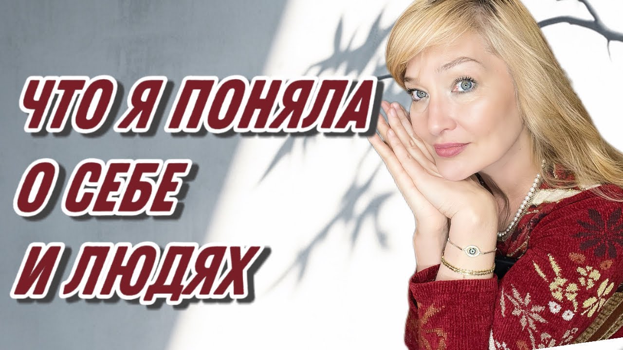 13 выводов в 55: что я поняла о жизни