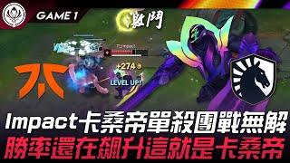 FNC vs TL 版本答案！？Impact卡桑帝單殺團戰無解！勝率還在飆升這就是卡桑帝！Game 1 | 2024 MSI季中邀請賽