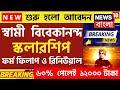 svmcm new update | 2022 swami vivekananda scholarship online apply| svmcm new update today