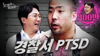 정상수, 진짜 잡혀 온 줄 알고 PTSD온 전기구이 갱스터 | 노빠꾸탁재훈 시즌2 EP.23