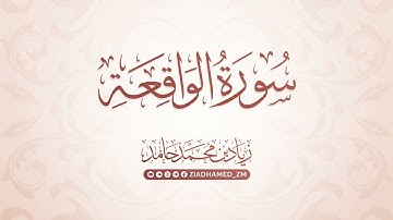 سورة الواقعة | زياد محمد حامد