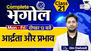 Humidity l Class 21 l Om Dwivedi l StudyIQ IAS Hindi