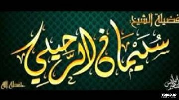 بعض الاذكار الثابتة عن النبي عليه الصلاة والسلام - الشيخ سليمان الرحيلي