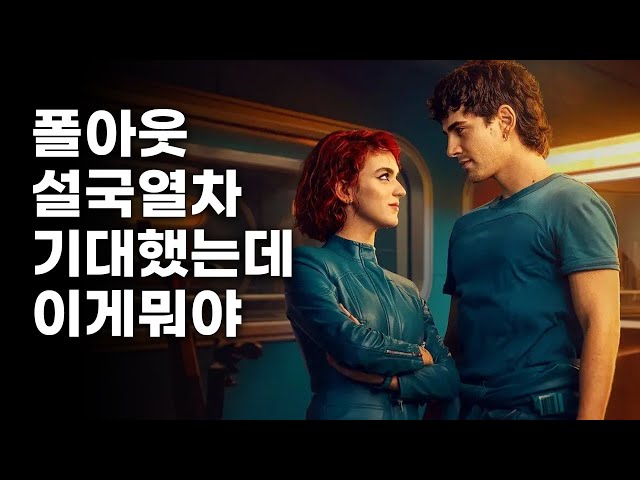 드라마《억만장자들의 벙커》후기 스포有 리뷰 (결말포함 내용요약 및 해석)
