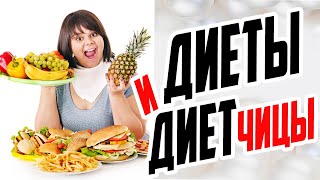 ДИЕТЫ И ДИЕТЧИЦЫ / КАК ПРАВИЛЬНО ПИТАТЬСЯ / СОВЕТЫ ВРАЧА